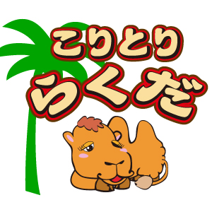こりとりらくだブログ