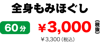 全身もみほぐしマッサージ60分2875円（税抜き）