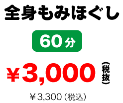 全身もみほぐしマッサージ60分2875円（税抜き）