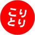こりとりマッサージ