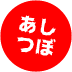 あしつぼマッサージ