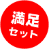 全身+足うらマッサージ