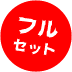 懲りとりマッサージフルセット