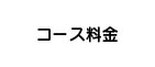 尾張旭・日進のこりとりらくだもみほぐしメニュー