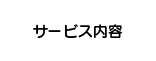 こりとりらくだのもみほぐしマッサージ内容