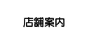 もみほぐしこりとりらくだ店舗案内|尾張旭店・日進店