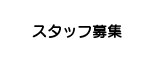 マッサージ師・柔道整体師　手もみスタッフ募集