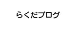らくだもみほぐしマッサージブログ