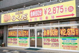 尾張旭店|こりとりらくだ|リラクゼーションサロン