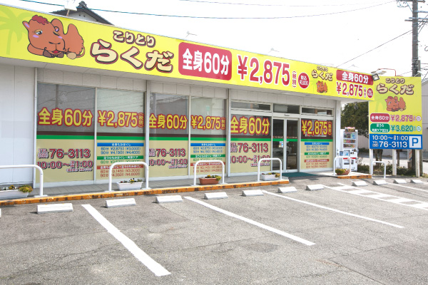 こりとりマッサージ日進店外風景|こりとりらくだ日進