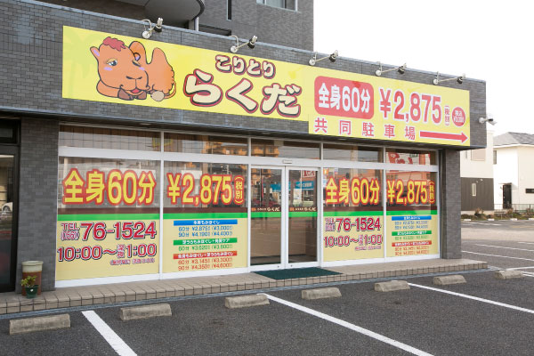 こりとりマッサージ尾張旭|店外風景|こりとりらくだ尾張旭