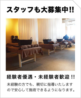 スタッフも大募集|マッサージ師・柔道整体師　手もみスタッフ募集|尾張旭・日進|経験者優遇・未経験者歓迎|未経験の方でも親切に指導いたしますので安心して施術できる様になります。