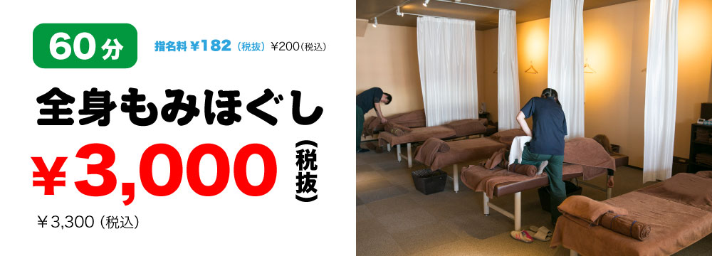 全身もみほぐし60分2875円|尾張旭・日進こりとりらくだ|名東区からも