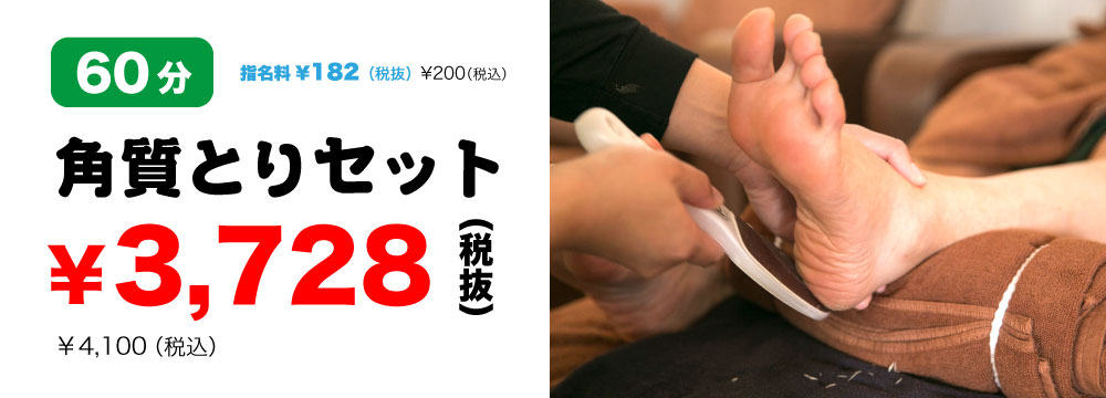 角質とりセット60分3620円|尾張旭・日進こりとりらくだ|名東区からも