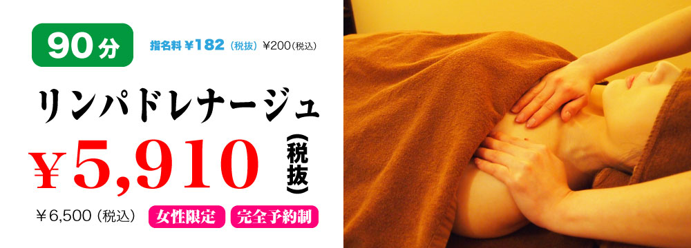 リンパドレナージュ90分5905円|尾張旭・日進こりとりらくだ|名東区からも