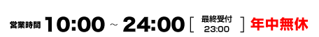 こりとりマッサージの営業時間は10:00~24:00まで（最終受付は23:00です）年中無休