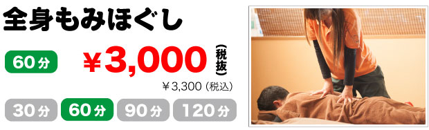全身もみほぐし60分2875円|尾張旭・日進こりとりらくだ