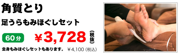 角質とりセット60分3620円|尾張旭・日進こりとりらくだ