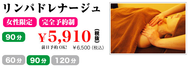 リンパドレナージュ90分5905円|尾張旭・日進こりとりらくだ
